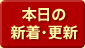 本日の新着・更新